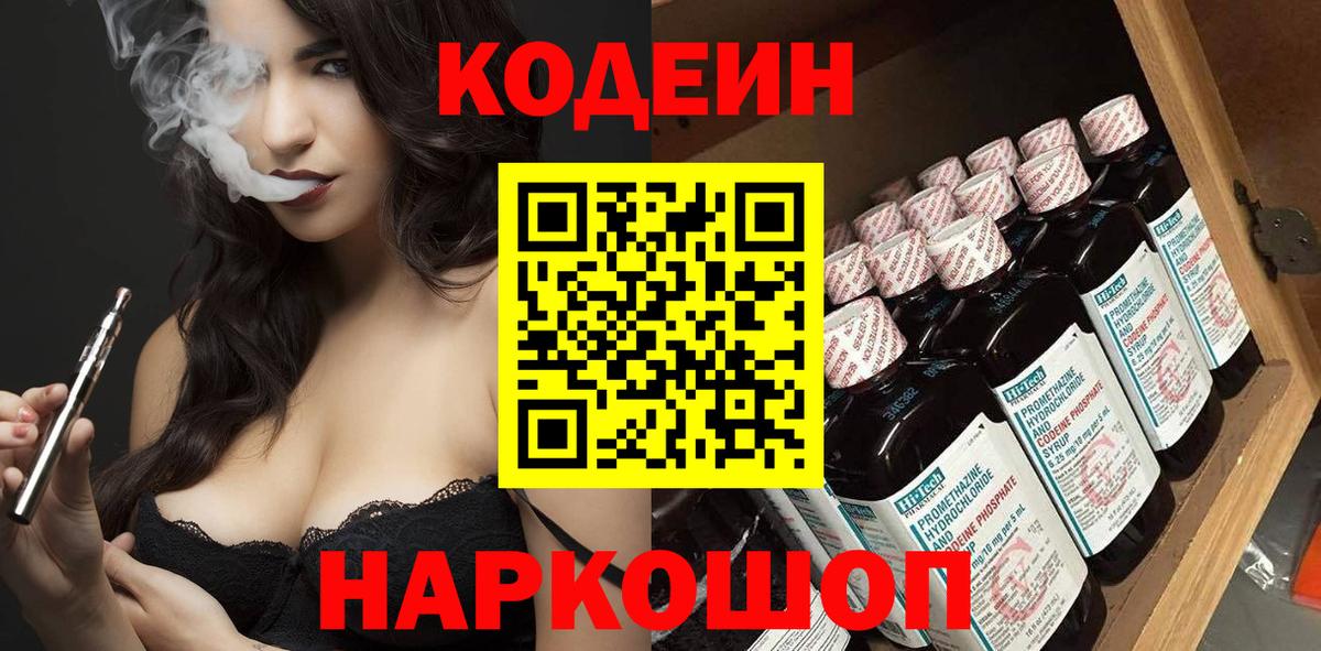 Вольск  Кодеин напиток Lean (лин)  Codein Purple Drank  Вход с VPN 